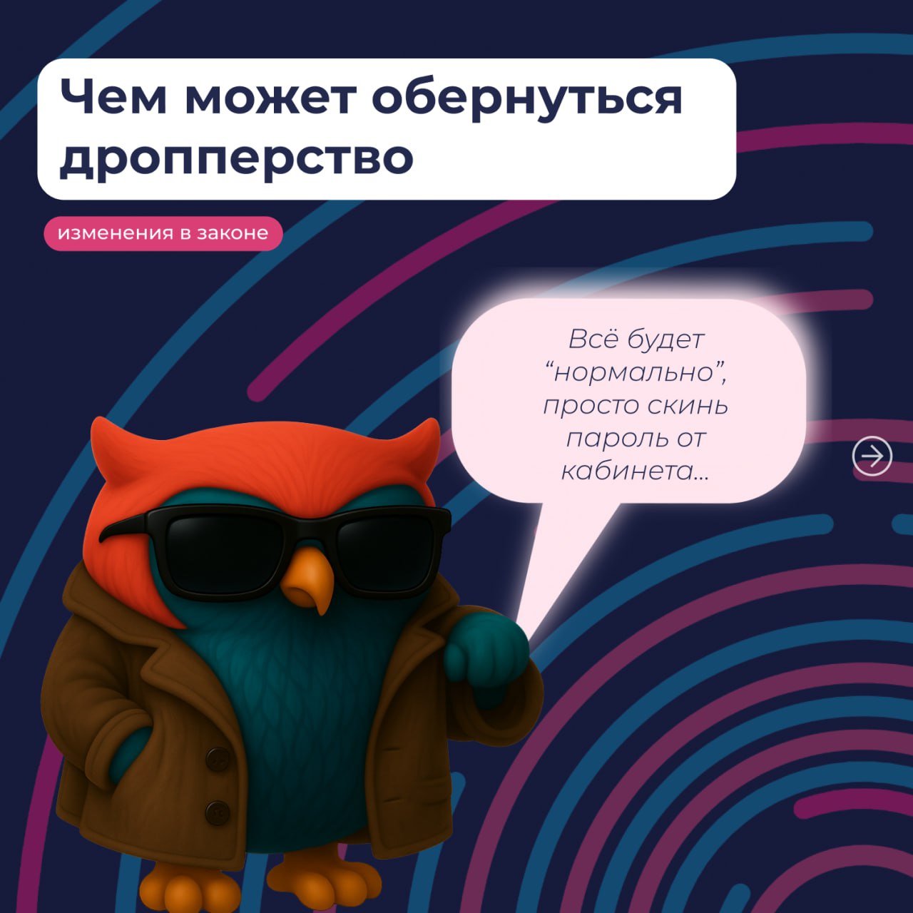 ‼ Вступил в силу закон, который вводит уголовную ответственность за участие в мошеннических схемах в качестве дроппера Дроппер от англ. drop — "сбрасывать" - это человек, который может стать соучастником мошеннической схемы как осознанно, так и не подозревая об этом. Подробнее - в карточках