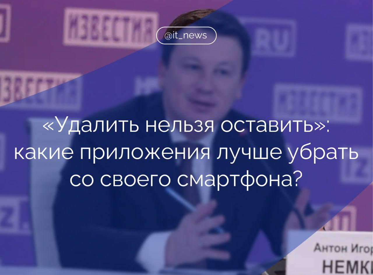 На пресс-конференции, приуроченной к Всемирному дню безопасного Интернета обсудили схемы интернет-мошенников, способы защиты персональных данных и киберпреступления с использованием ИИ  До сих пор «в тренде» остается фишинг  заблокировано больше 70 тысяч сайтов только за прошлый год . Также преступники активно используют метод отправки сообщений якобы от «начальства», просят перевести деньги или передать конфиденциальную информацию.  Особая опасность — дипфейки. Преступники научились копировать голоса, внешность с помощью нейросетей. Научились использовать их даже для подделки документов.   Обсудили и риски, связанные с использованием VPN-сервисов. Член Комитета Государственной Думы по информационной политике, информационным технологиям и связи Антон Немкин отметил, что использование таких сервисов несет за собой значительные риски:  VPN-приложения часто крадут ваши данные, чтобы затем продать их третьим лицам или выложить в даркнет. Хотя в нашей стране нет запрета на использование VPN-сервисов, я рекомендую удалить такие приложения со своих устройств, чтобы минимизировать потенциальные угрозы.  Также эксперт обратил внимание на использование западных почтовых сервисов, которые используют россияне  в том числе храня там большое количество персональных данных :  Многие по-прежнему хранят важные данные в Gmail, несмотря на проблемы со входом и двухфакторной аутентификацией, которые уже сейчас наблюдаются в России. Это развязывает руки мошенникам и делает Gmail крайне небезопасным для хранения конфиденциальной информации. Игнорировать этот факт не стоит – лучше уже сейчас перенести свои данные в другие почтовые сервисы.  Проще говоря, если не хотите «светить» свои данные везде и всюду, а в особенности передавать третьим лицам  особенно мошенникам , лучше отказаться от использования VPN-сервисов и рассмотреть варианты перехода на российские почтовые сервисы.  #IT_News #Gmail #VPN #мошенники #безопасность  Подписаться