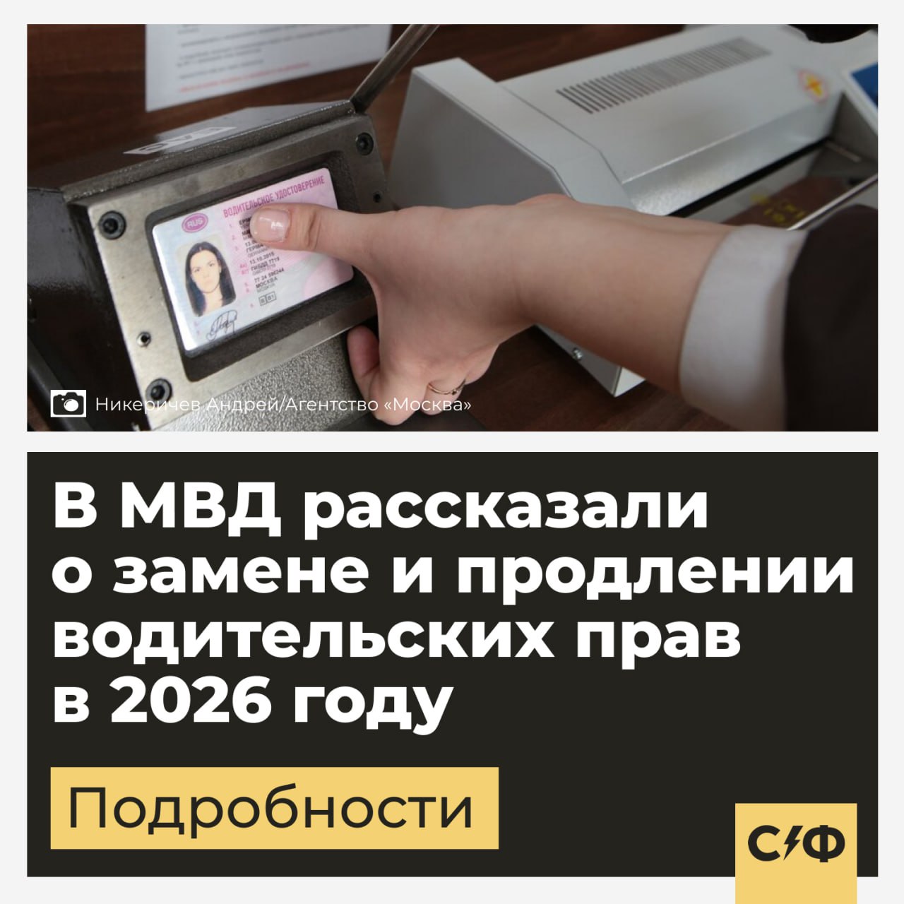 В МВД рассказали о замене и продлении водительских прав в 2026 году Пресс центр МВД России рассказал о новых условиях и порядке замены истёкших водительских удостоверений В чём суть Порядок замены прав в России не изменился Водителям не придётся сдавать экзамен заново для того чтобы получить новый документ Такое правило действует с 2014 года Россиянам для замены водительского удостоверения нужно предъявить паспорт или другой документ удостоверяющий личность медицинское заключение об отсутствии противопоказаний к управлению машиной и старые водительские права если они имеются Напомним срок действия водительских удостоверений в России составляет 10 лет Отмена автопродления прав Напомним что с 1 января 2026 года в России перестанут автоматически продлевать водительские удостоверения При этом водительские права срок действия которых истёк с 1 января 2022 по 31 декабря 2025 года автоматически продлеваются ещё на три года Однако если действие прав закончится 1 января 2026 года автоматически продлеваться они уже не будут Напомним что за вождение с просроченными правами россиянам грозит штраф от 5 000 до 15 000 рублей и эвакуация машины Водители могут продлить действие своих документов заранее чтобы избежать проблем с законом Беру на заметку Секрет фирмы