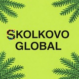 Аватар Телеграм канала: Skolkovo Global