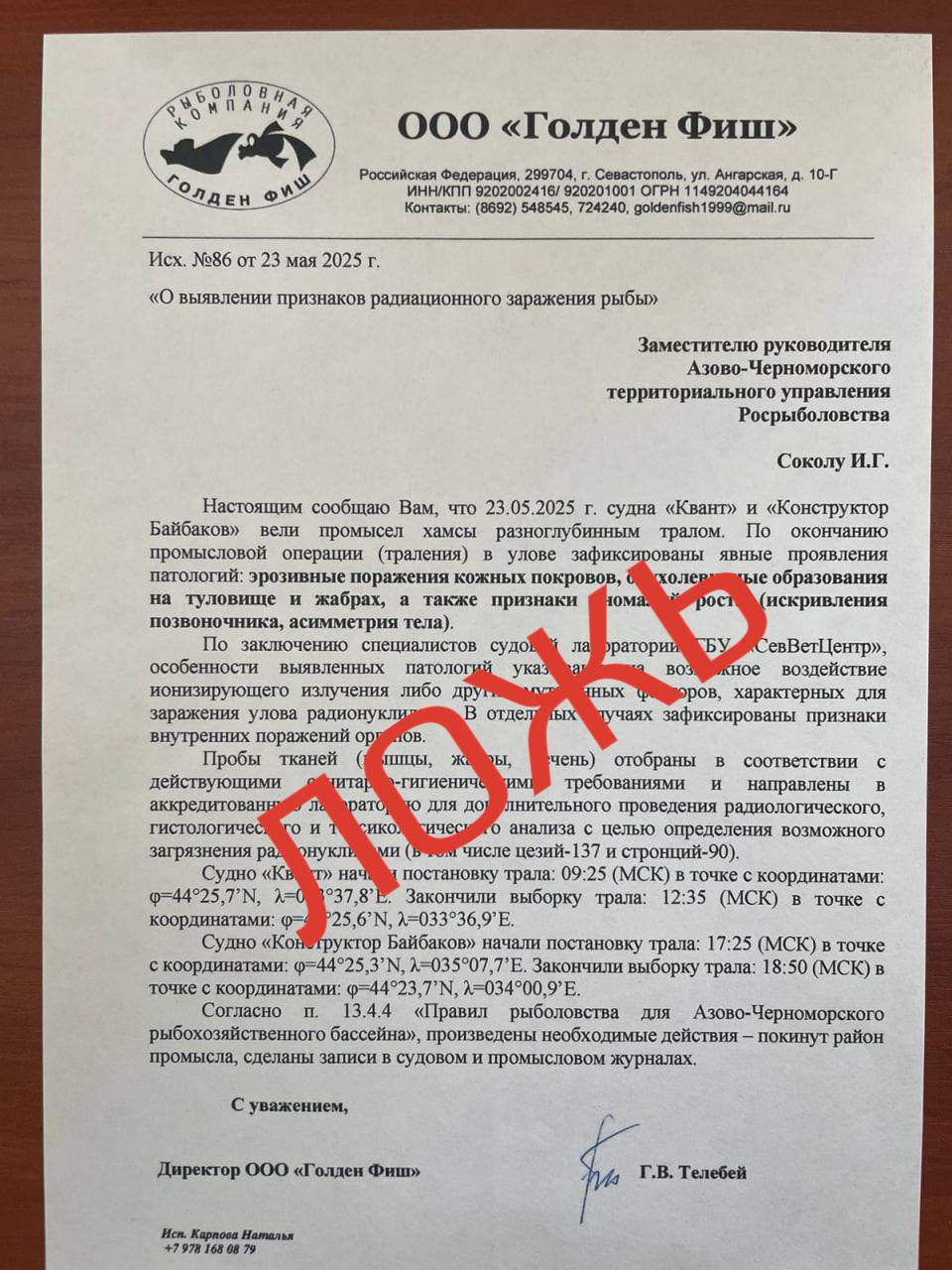 Власти Севастополя опровергли ложную информацию о якобы выловленной хамсе в Черном море с признаками эрозии, опухоли и аномалиями развития.  Такой фэйк распространяется в соцсетях и украинских СМИ, сообщил губернатор Севастополя Михаил Развожаев.     Промысел хамсы завершён ещё 15 апреля - в конце мая никакой добычи этого вида рыбы не велось;     Указанное в фейковых документах судно «Квант» уже несколько лет не используется местными предприятиями;     Упоминаемая в сообщениях «судовая лаборатория СевВетЦентра» не существует.    Это топорная ложь, цель которой — напугать людей, что рыба заражена радиацией, и ударить по нашим предпринимателям. Наши ветеринары всегда на связи с ассоциацией рыболовов и лучше всех знают — с рыбой все в порядке, поскольку есть обязательная процедура: прежде чем продукт попадает на прилавок, а потом на стол, он проверяется. А самое главное, что если бы такой случай произошел — я бы первым информировал вас об этом.  Власти Севастополя призывают жителей города получать информацию только из официальных источников и не поддаваться на провокации.   Первый Севастопольский