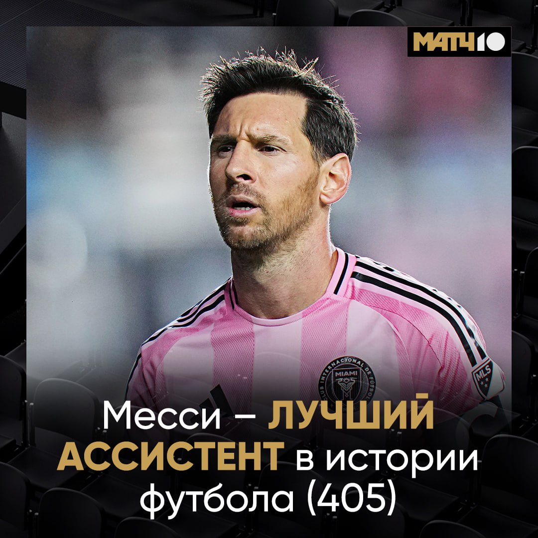 Любимая твоя рубрика Месси снова вошел в историю Теперь Лео лучший ассистент всех времён 405 голевых передач и достижение Пушкаша перебито Есть время сделать рекорд недосягаемым Match TV