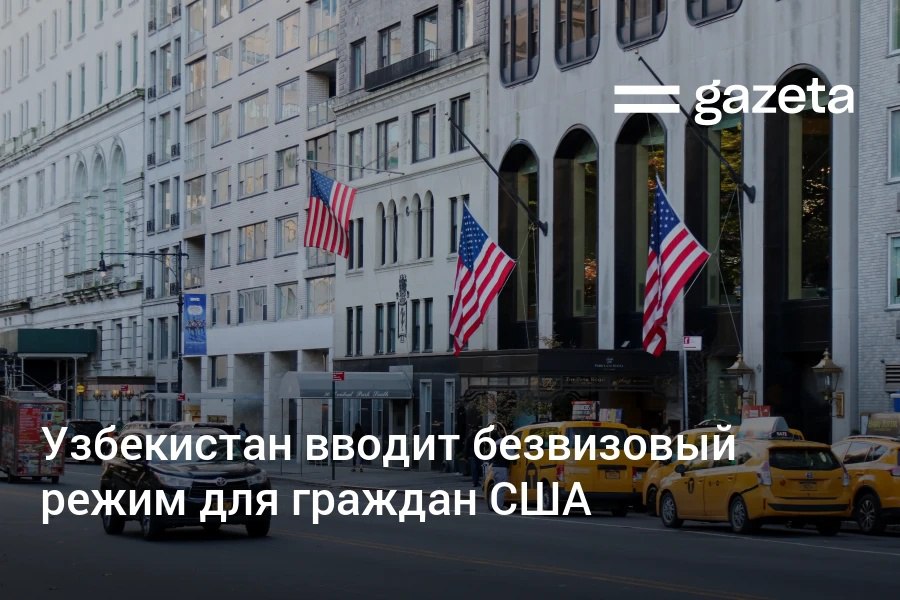 С 1 января Узбекистан вводит безвизовый режим сроком на 30 дней для граждан США Указ об этом подписал президент Сейчас такой режим действует для туристов в возрасте от 55 лет www gazeta uz ru 2025 11 03 usa uzbekistan visa free Telegram Instagram YouTube