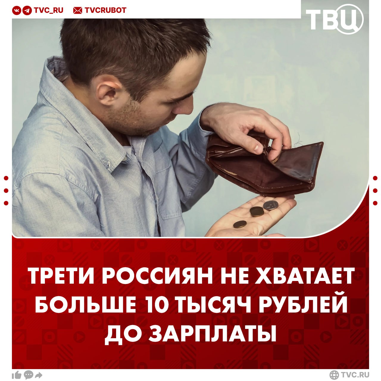 10 20 тысяч рублей не хватает трети россиян до зарплаты Почти столько же людей нуждаются в дополнительных 5 10 тысячах рублей А вот каждому пятому не хватает больше 20 тысяч рублей показал опрос В качестве причин нехватки денег чаще всего называют непредвиденные расходы и спонтанные покупки Подписаться на ТВЦ в MAX А сколько не хватает вам до зарплаты Мне всего хватает 5 10 тысяч рублей Больше 10 тысяч рублей