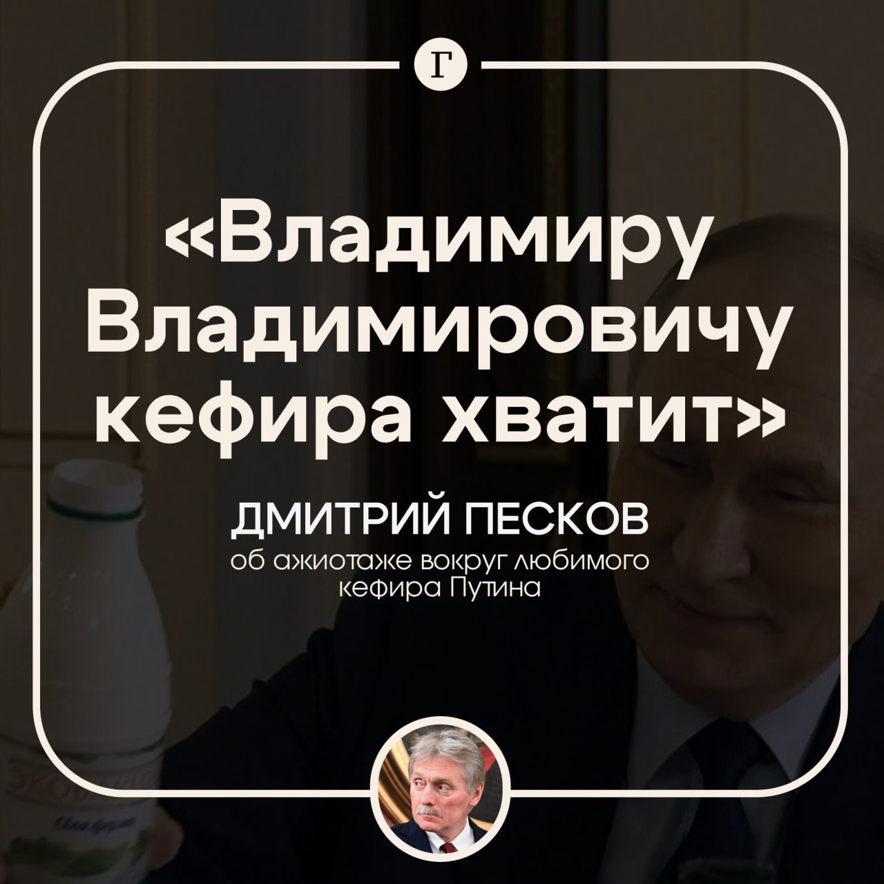Путину и всем россиянам хватит кефира, заявил Песков. Журналисты сообщили представителю Кремля, что после выхода документального фильма о президенте РФ вырос ажиотаж на «любимый» кефир российского лидера. «Вы не волнуйтесь, Владимиру Владимировичу кефира хватит. Также как и этого кефира хватит всем россиянам, которые желают его купить», — ответил Песков. Пресс-секретарь президента обратил внимание на заявление производителей, по словам которых, есть все необходимые мощности для наращивания производства в случае роста спроса на кисломолочный напиток. Подписывайтесь на «Газету.Ru»