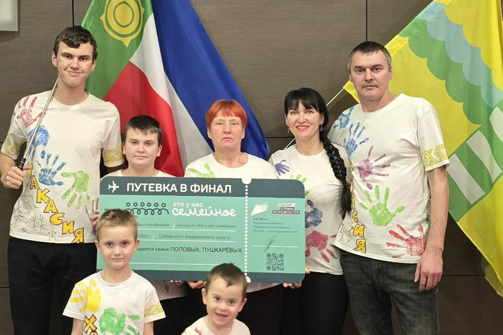 У ПОПОВЫХ ИЗ ХАКАСИИ ЭТО СЕМЕЙНОЕ Семья Павла и Анастасии Поповых из Хакасии вошли в полуфинал конкурса Это у нас семейное нацпроект Семья президентской платформы Россия страна возможностей Поповы конкурировали с более тремя десятками семей из СФО выполняя творческие спортивные интеллектуальные задания Была интеллектуальная викторина Знание Игра от Российского общества Знание Часть заданий была связана с культурным кодом России А сама программа полуфиналов посвящена теме Быть семьей Наша сплоченность целеустремленность и тесное семейное общение помогло нам достичь на сегодняшний момент этого результата рады Поповы Летом полуфиналисты поедут в Москву чтобы побороться за главные призы конкурса 60 сертификатов по 5 млн руб на улучшение жилищных условий Финал конкурса пройдет в День семьи любви и верности 8 июля По итогам участия в нем все финалисты смогут отправиться в семейные путешествия по России Поповым еще надо готовиться конкуренция будет очень большая Но Поповы готовы преодолеть все трудности и победить Пожелаем семье только победы Успехов и счастья семье конкурсы семья