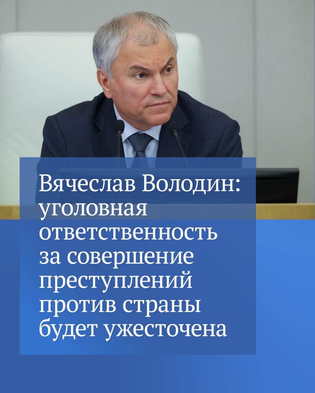 Председатель Госдумы рассказал что сегодня единогласно в первом чтении был принят законопроект о пожизненном заключении за склонение детей к террористической или диверсионной деятельности Об актуальности инициативы читайте в канале Вячеслава Володина в MAX