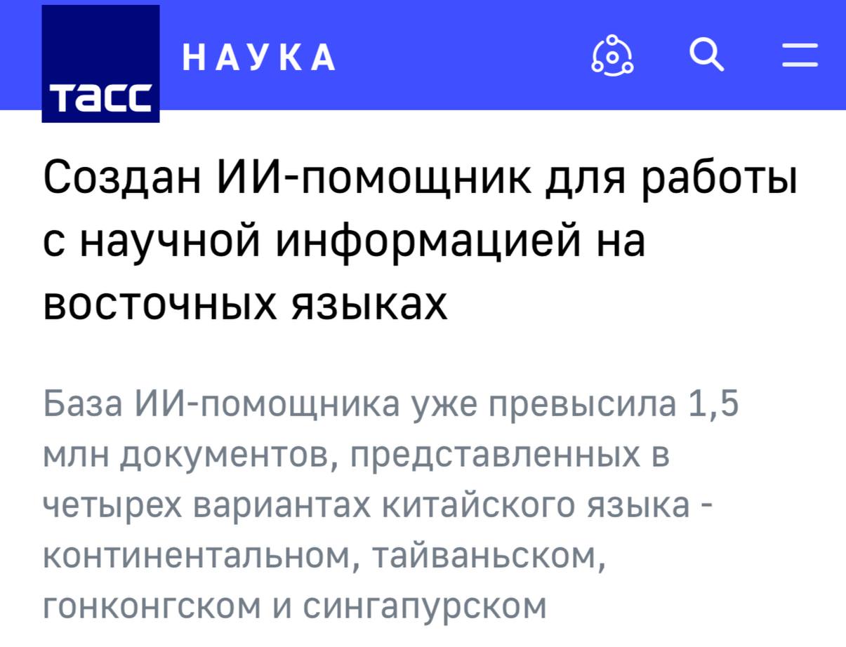 ИИ помощник для востоковедов как Яндекс помогает гуманитарной науке В Институте востоковедения РАН запустили систему на базе Yandex AI Studio которая анализирует научные тексты на восточных языках и формирует аналитические выжимки фактически это ИИ ассистент для исследователей В основе решения генеративные модели Yandex Cloud обученные совместно специалистами платформы и студентами Школы анализа данных Архитектура построена на Yandex AI Studio платформе для разработки и внедрения ИИ агентов Уже обработано более 1 5 млн документов на четырех вариантах китайского языка континентальном тайваньском гонконгском и сингапурском Система умеет выделять ключевые факты создавать краткие аналитические отчёты и даже генерировать русскоязычные дайджесты по публикациям из китайских СМИ В перспективе поддержка японского арабского турецкого и персидского языков В итоге скорость анализа выросла с нескольких часов до 10 15 минут на исследовательскую задачу что открывает новые возможности для гуманитарных исследований Проект наглядный пример того как облачные технологии и LLM из Yandex Cloud применяются в академической среде для решения специализированных задач