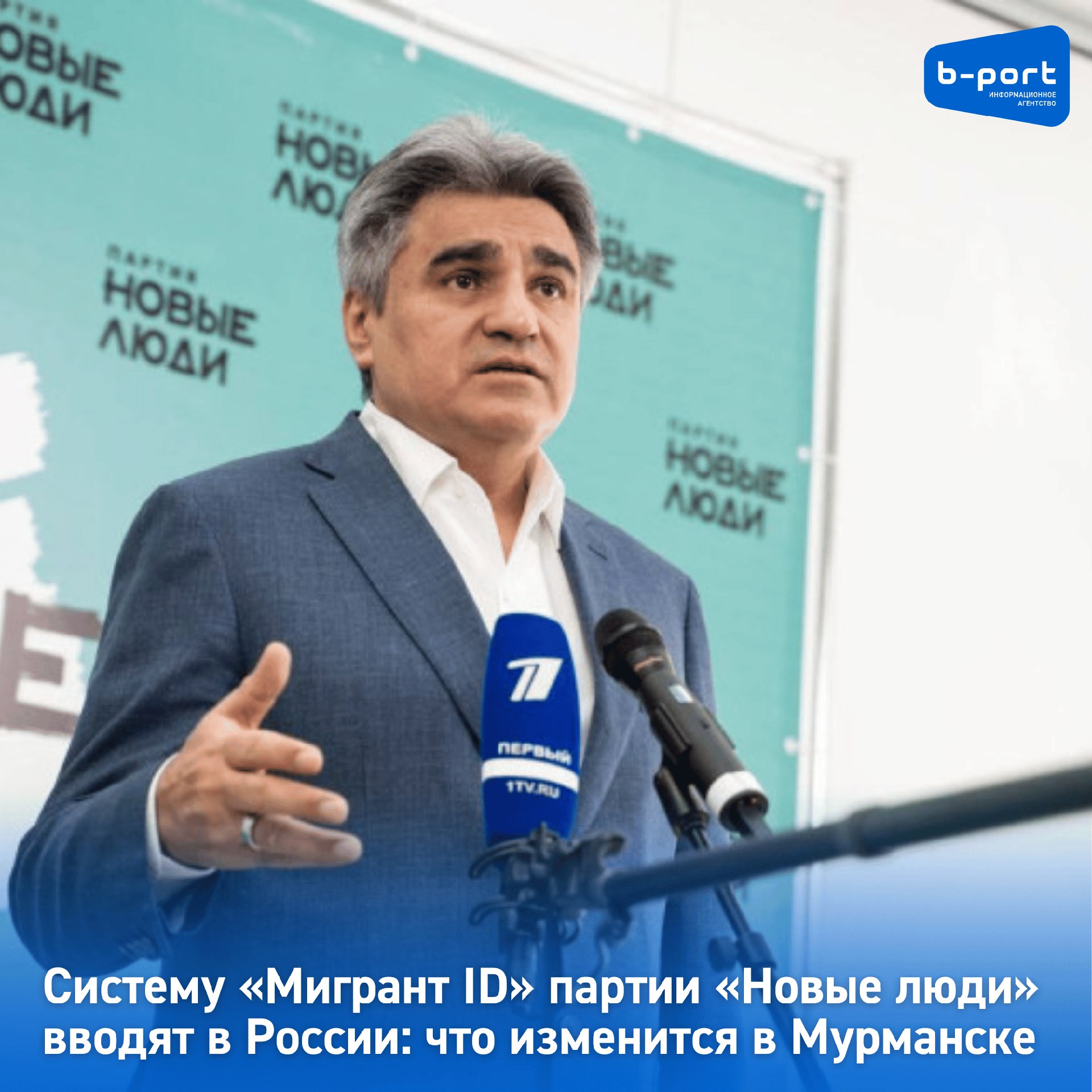 Систему «Мигрант ID» партии «Новые люди» вводят в России: что изменится в Мурманске Система по контролю за иностранными гражданами, которые приехали на заработки, внедряют в России. Уже с 30 июня все мигранты будут обязаны сдавать биометрические данные. В тестовом режиме заработает специальный электронный профиль мигранта — это нововведение начнёт функционировать осенью текущего года. Также вступят в силу новые правила регистрации. Эти меры станут первыми шагами к созданию так называемого Мигрант ID. Идею продвигает партия «Новые люди». Депутат Госдумы Александр Нечаев, возглавляющий партию, отметил необходимость оперативного внедрения этой системы во всех регионах России. Он назвал это вопросом безопасности и здравого смысла. «Государство стремится контролировать каждый шаг граждан России, а для мигрантов у нас свобода. Должно быть наоборот», — сказал Нечаев. По его словам, в системе должны храниться сведения о месте жительства, работе, доходах и налоговых отчислениях мигранта. В случае выявленных нарушений работников предлагается депортировать. Это, как отмечает Нечаев, позволит повысить безопасность российских городов. Подробнее