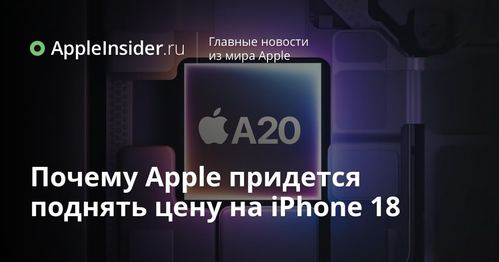 Apple снова готовит сюрприз для поклонников iPhone в 2026 году Кажется нас ждет очередная волна перемен на рынке смартфонов В этом году цены на некоторые модели уже подросли а впереди новые технологии которые обещают быть не только мощнее но и дороже Что именно задумала Apple и как это скажется на стоимости будущих iPhone пока остается загадкой Подробности в нашей статье appleinsider ru p 548779