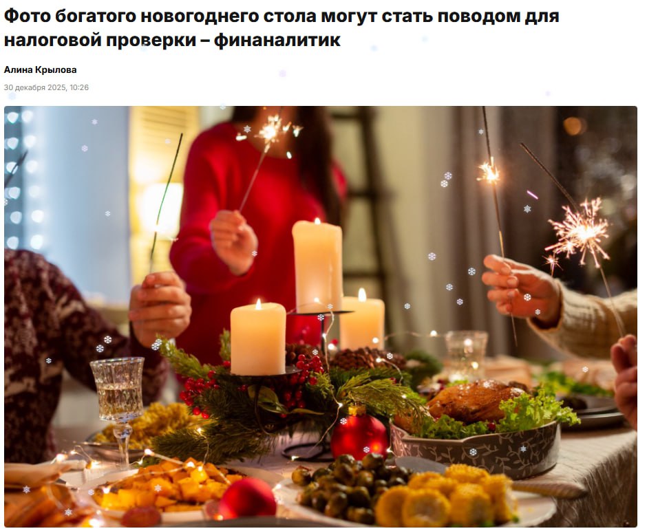Россиян призвали не выкладывать фото новогодних столов Их может проверить налоговая Если человек зарабатывает мало а тратит на новогодний стол много то ФНС запустит проверку источников дохода предупреждают финансовые эксперты jkinvest news jkinvest