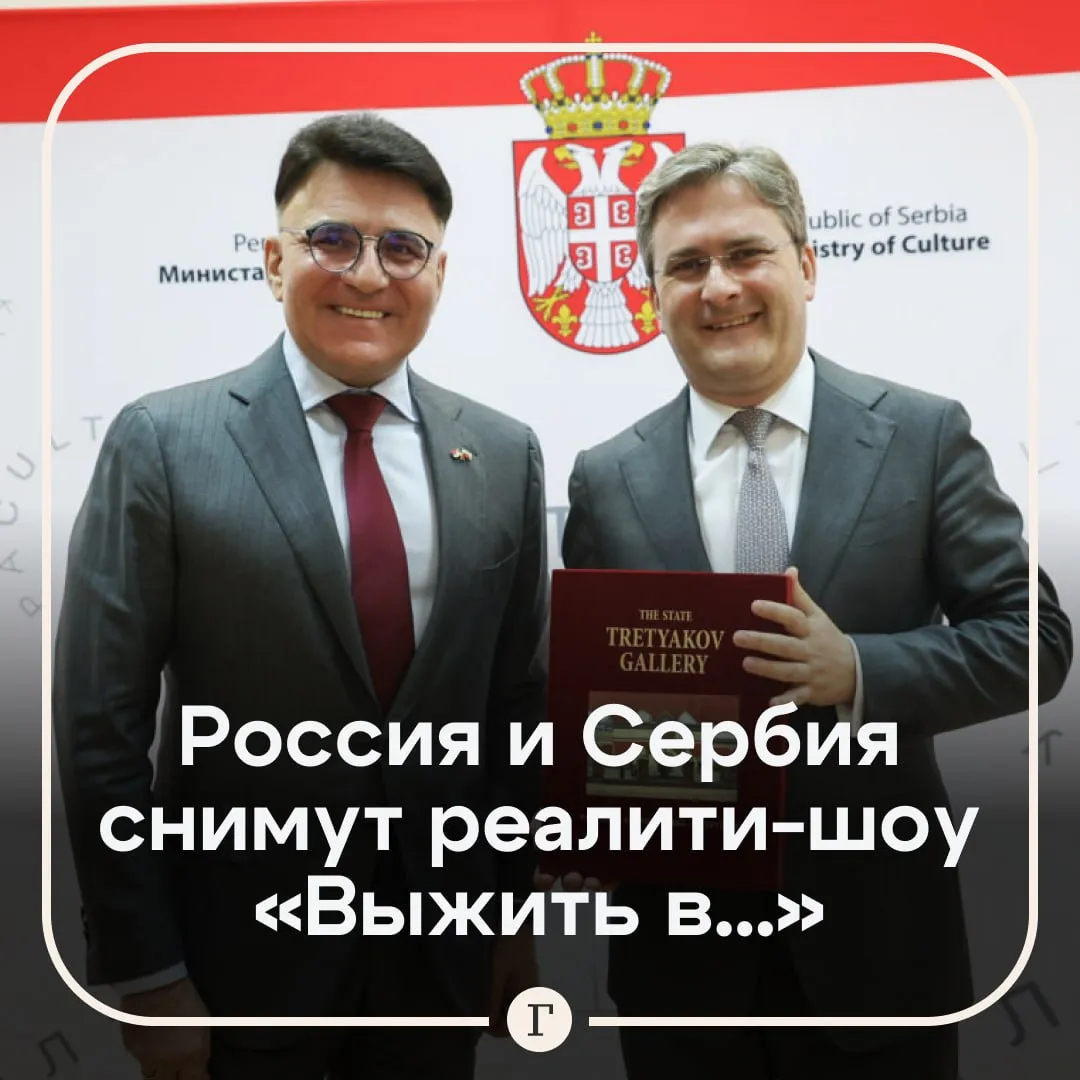 Газпром Медиа Холдинг и минкульт Сербии снимут реалити шоу В ходе встречи гендиректора холдинга Александра Жарова с министром культуры Сербии Николой Селаковичем в Белграде стороны наметили дорожную карту сотрудничества Сербская сторона заинтересовалась созданием реалити шоу Выжить в Проект уже отсняли в Дубае Самарканде и Стамбуле По словам Жарова в каждой стране есть свои сильные стороны в Сербии это природа история и монастыри Также обсуждалось совместное кинопроизводство с участием звезд двух стран Холдинг готов помогать сербским коллегам с организацией съемок на Мосфильме и продвижением их контента Очень нравится славянский подход наших коллег уже после первой встречи переходим сразу к делу заявил Жаров Следующие переговоры пройдут на российско сербском культурном форуме в Великом Новгороде и на ПМЭФ Читайте Газету Ru в MAX