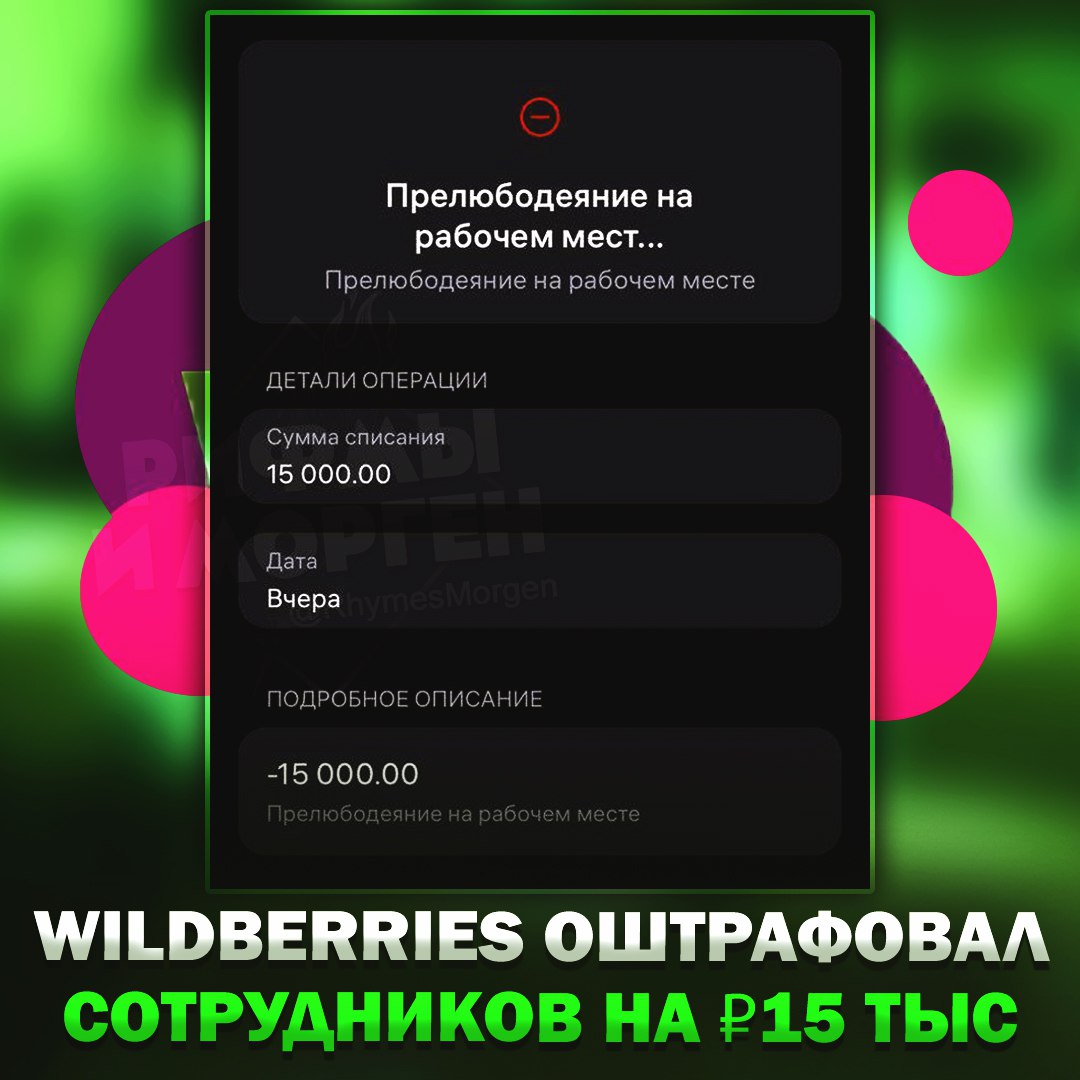 Wildberries оштрафовал сотрудников на ₽15 тыс. за «прелюбодеяние на рабочем месте» По словам оштрафованных супругов это был «поцелуй в лоб», который произошёл даже не на рабочем месте. — мда, они совсем конченные — не надо было правила нарушать! Рифмы и Морген