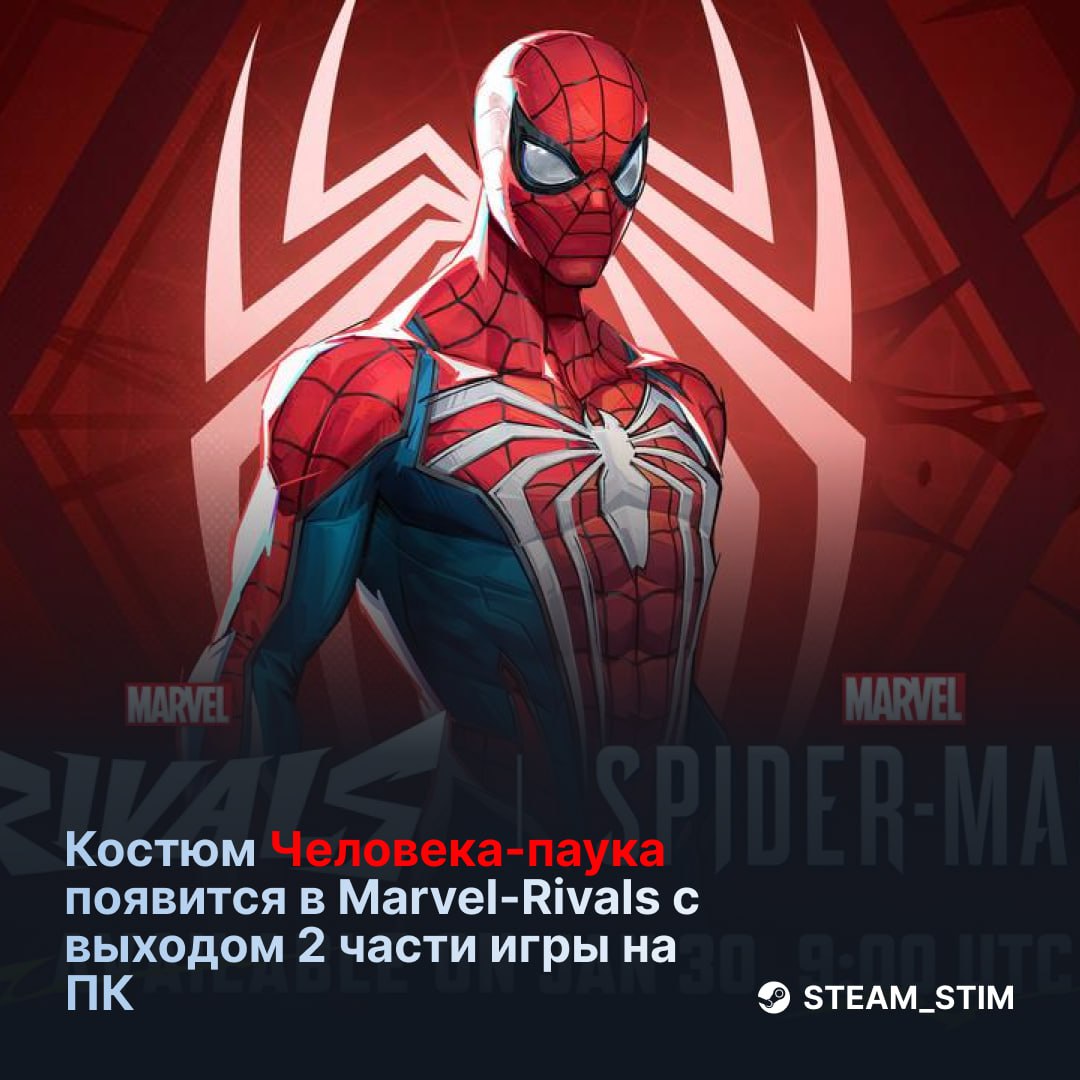 Скин на Человека-паука из игры от Insomniac завезут в Marvel Rivals уже 30 января.  В этот же день «Человек-паук 2» выйдет на ПК.    Steam Игры   Чат