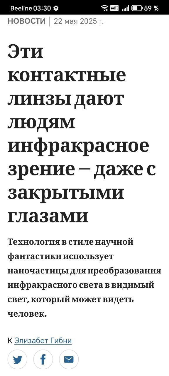В Китае представили контактные линзы, позволяющие людям видеть в инфракрасном диапазоне как с открытыми, так и с закрытыми глазами Учёные из Китайского университета науки и технологий USTC в Хэфэе, разработавшие данный тип контактных линз, оценивают стоимость линз при розничной продаже в $200. !