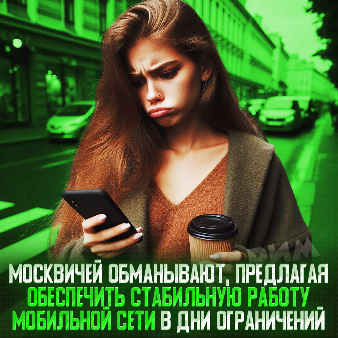 Москвичей массово скамят, обещая вернуть нормальную сеть Жители столицы стали жаловаться на мошенников, предлагающих «услугу», способную якобы обеспечить стабильную работу телефона в период ограничения сети. Скамеры отправляют жертве код с просьбой ввести его на фейковом сайте. Как и всегда, аферисты обязательно проговаривают, что код нельзя сообщать никому, даже им самим. В итоге после «верификации» на сайте человек просто отдаёт свои данные и деньги злоумышленникам. — скамеры всё гениальнее — как на это повестись можно? Рифмы и Морген