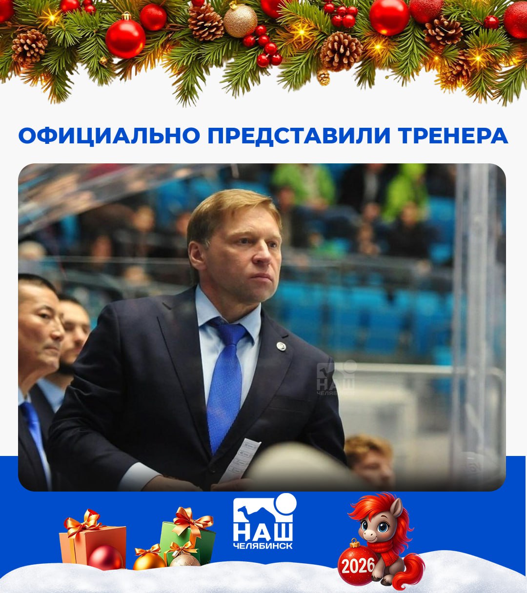 Евгения Корешкова официально представили главным тренером Трактора Он будет работать с челябинским клубом как минимум до конца сезона 2025 2026 Ближайший матч Трактор проведёт 19 декабря дома в дерби с магнитогорским Металлургом Этот наставник почти месяц работает с основным составом хорошо знает имеющихся в распоряжении хоккеистов и готов в ближайшее время наладить игру и соответственно результаты Амбициозность Евгения Геннадьевича подкрепляется опытом поэтому выбор пал именно на его кандидатуру заявили в клубе Как считаете новый тренер поможет исправить положение Трактора Наш Челябинск новости без лапши Подпишись