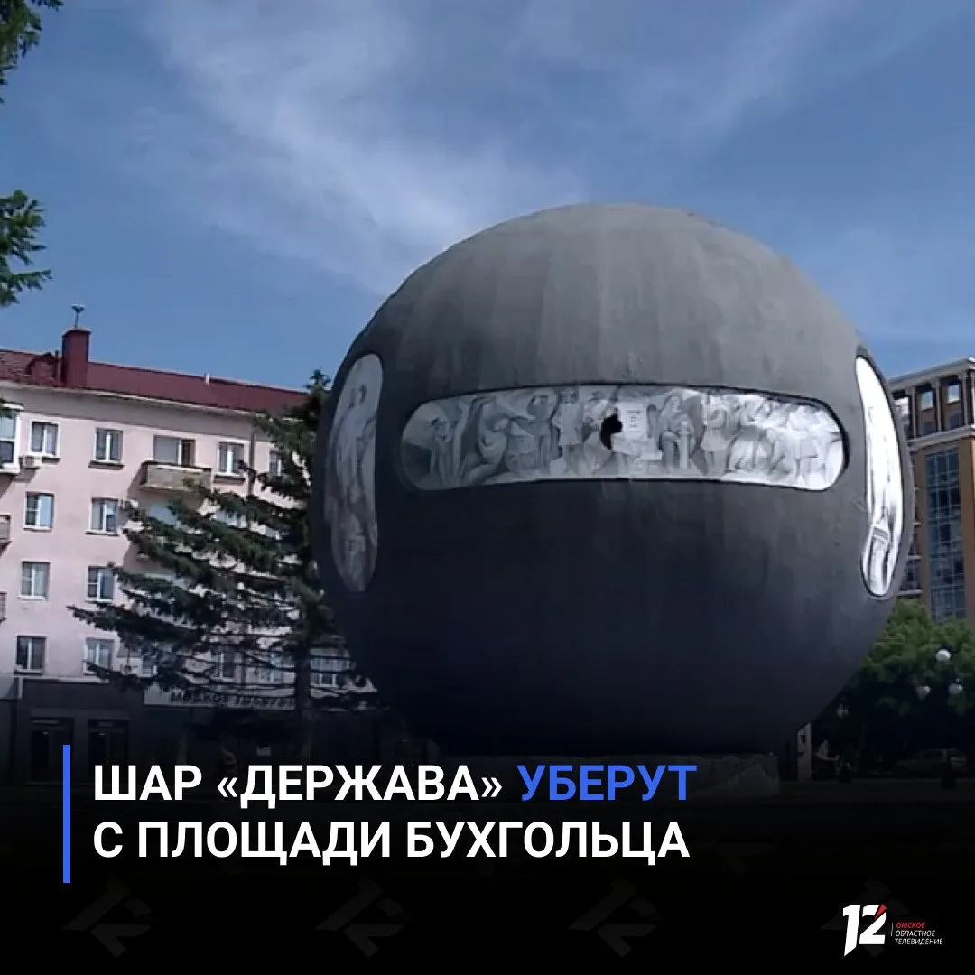 Шар Держава уберут с площади Бухгольца Мэр Омска Сергей Шелест сообщил о старте комплексного обновления площади Бухгольца Одним из первых шагов станет демонтаж знаменитого шара Держава Конструкция установленная у речного вокзала как временная находится в аварийном состоянии и не подлежит сохранению На её месте появится новый монумент он сохранит привычные размеры и цвет но будет выполнен из металла а барельефы из бронзы   Подписывайтесь на 12 канал в МАХ