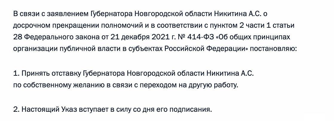 Путин подписал указ о досрочном прекращении полномочий губернатора Новгородской области Никитина, сообщает Кремль.  Никитин ушел с поста по собственному желанию в связи с переходом на другую работу.