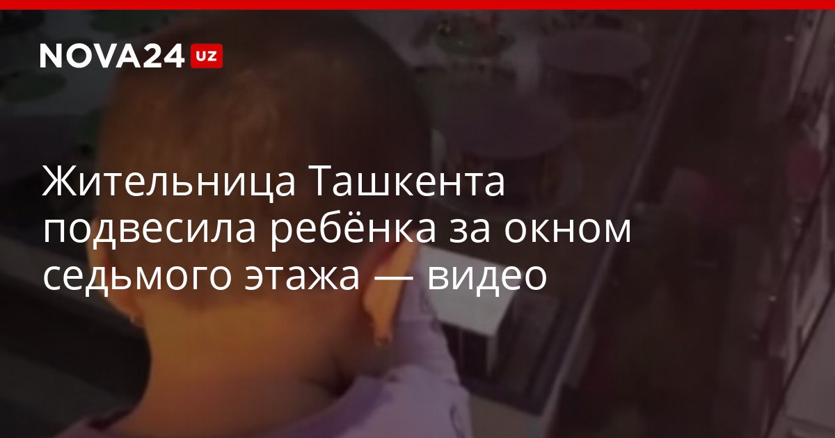 Жительница Ташкента подвесила ребёнка за окном седьмого этажа Правоохранители отправили женщину в психиатрическую больницу nova24 uz 321668 YouTube Instagram Telegram