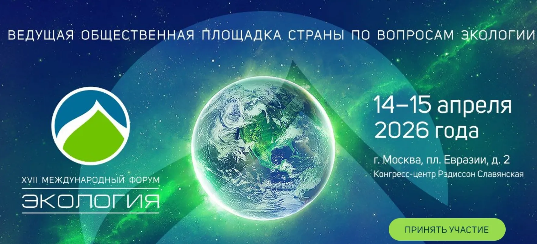Анонс 14 15 апреля в Москве состоится XVII Международный форум Экология представляющий собой одну из ведущих общественных площадок для обсуждения актуальных экологических вопросов и формирования ориентиров государственной политики в сфере охраны окружающей среды и природопользования В поддержку деловой программы Форума организуется выставочная экспозиция Она представляет вниманию посетителей и участников мероприятия новейшие экологические технологии и оборудование Форум способствует выработке эффективных решений и открывает дополнительные возможности для их продвижения и реализации В Форуме который проводится ежегодно с 2009 года принимают участие представители всех уровней власти общественных и коммерческих организаций научного сообщества независимые эксперты и эко активисты а географический охват и количество участников подтверждают статус Форума как значимого международного экологического события Ежегодно на площадке мероприятия для общения и совместной работы собираются более 1300 представителей 70 регионов России и 10 иностранных государств Сайт Форума