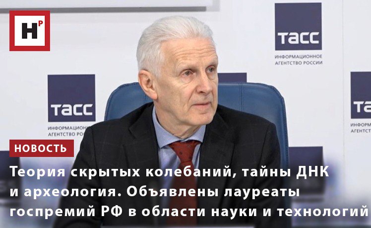 Заведующий кафедрой прикладной кибернетики СПбГУ Н.В. Кузнецов удостоен государственной премии РФ за создание теории скрытых колебаний. «Работа, с одной стороны, математическая, очень интересная, и сама по себе представляет фундаментальный интерес. С другой стороны, теория скрытых колебаний очень важна во многих теоретических и актуальных инженерных задачах», — подчеркнул помощник президента РФ Андрей Фурсенко. Работы другого лауреата, директора Института археологии РАН Н.А. Макарова, касаются истории и археологии. «Раскопки в Кремле были проведены под его руководством. Очень интересные работы по средней полосе России, в Суздале Владимирской области», — отметил А.А. Фурсенко. Третья работа, удостоенная премии и выполненная исследователем Университета «Сириус» и МФТИ М.П. Никитиным, связана с расширением существующих представлений о хранении и передаче наследственной информации. Фото: скриншот прямой трансляции ТАСС Подробнее на портале Научная Россия #премии #наука_и_технологии