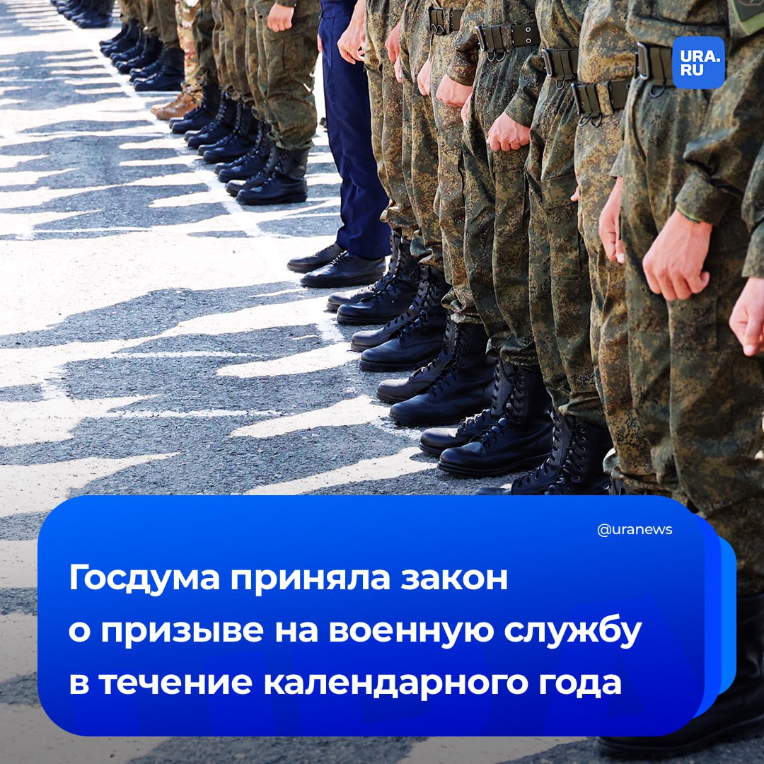 Закон о круглогодичном призыве приняла Госдума В течение всего года будут проводиться медосвидетельствование психологический отбор и заседания призывной комиссии Фактическая отправка призывников будет проходить дважды в год Подписаться на URA RU мы в MAX