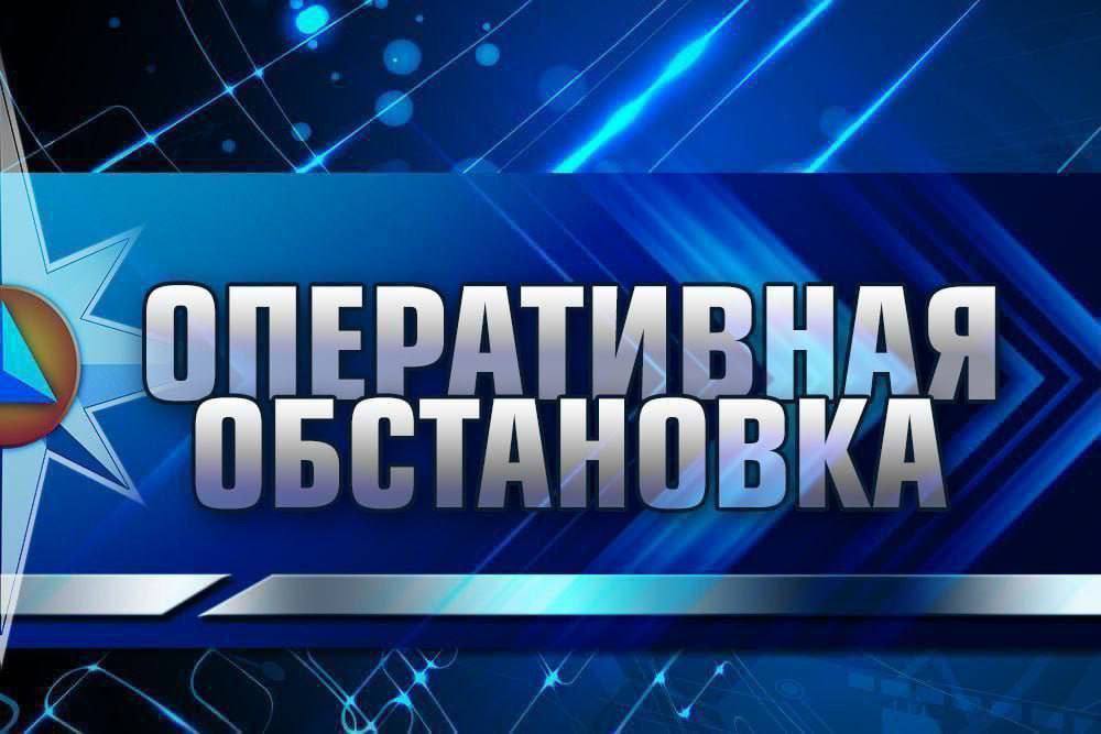  В Кабардино-Балкарии за прошедшие сутки: На контроле одна чрезвычайная ситуация, связанная со сходом селевого потока в Эльбрусском рай-оне. на тушение пожаров пожарно-спасательные подразделения реагировали 18 раз. общая площадь возгораний составила 5100 м². в с. Баксаненок, сгорела сухая трава на отрытой территории на площади 1500 м². всего реагировали 90 человек и 18 единиц техники. поисково-спасательные работы проводились 1 раз. на водных объектах происшествий не произошло. погибших нет, пострадал 1 человек. Сегодня в Кабардино-Балкарии переменная, ночью местами кратковременный дождь, гроза. Темпера-тура воздуха +17…+37ºС, в горах +9…+29ºС.