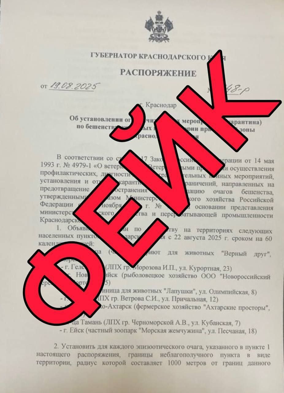 В социальных сетях распространяется недостоверная информация о введении карантина по бешенству в прибрежной зоне Кубани с 22 августа По данным оперативного штаба эти сообщения не соответствуют действительности Утверждаемый авторами публикаций документ является подделкой В оперштабе пояснили что ограничительные меры по бешенству могут быть введены исключительно постановлением губернатора а не распоряжением Кроме того представление направляется не Министерством сельского хозяйства как указано в фейковом сообщении Реальная ситуация в крае оценивается как благополучная по бешенству Ветеринарные службы характеризуют обстановку как стабильную и находящуюся под полным контролем Югополис Прислать фото или видео Читайте нас на сайте ЮГОПОЛИС