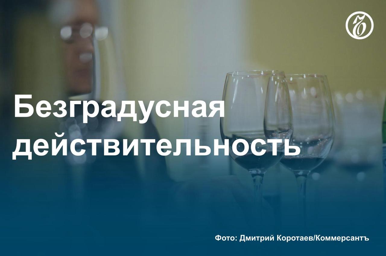 В России растет спрос на безалкогольное вино, узнал «Ъ». В январе — июне 2025 года продажи таких напитков увеличились более чем на 40% год к году. Этому способствовали тяга граждан к здоровому образу жизни и усилия поставщиков, считают участники рынка. Интерес к безалкогольному вину растет, несмотря на относительно высокую стоимость продукции. За год средний чек в категории вырос, по данным сети винотек SimpleWine, на 5% — до 2,4 тыс. руб. Продукцию в основном завозят из Испании и Германии, растут также поставки из Франции и Италии. Импортеры заинтересованы в продвижении таких марок из-за относительно невысоких пошлин. Подробнее о росте спроса на безалкогольное вино в России — в материале «Ъ». #Ъузнал