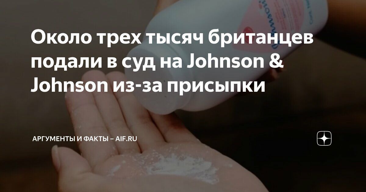Три тысячи британцев подали в суд на фармацевтическую компанию Johnson Johnson J J требуя возместить ущерб который нанесла им присыпка вызывающая рак из за содержания асбеста пишет газета Guardian Около трех тысяч человек заявили что у них или у членов их семей развился рак яичников или мезотелиома опухоль ткани которая покрывает внутренние органы ред из за использования детской присыпки Johnson s Baby и добиваются возмещения ущерба в Верховном суде Лондона говорится в материале издания