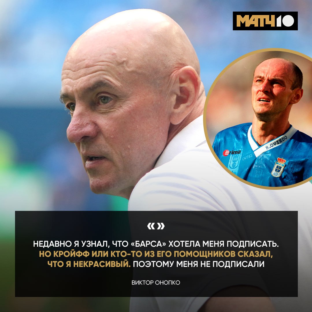 Трансфер Онопко в Барсу сорвался из за внешности Виктор Савельевич рассказал удивительную историю Недавно он принял участие в подкасте El Bigote de Abadía Там и вскрылись подробности Ещё Онопко мог оказаться в Атлетико Не сложилось из за соглашения с Овьедо Я попросил включить в контракт пункт позволяющий мне уйти если какая либо команда предложит на доллар больше Меня обманули и убрали этот пункт Было предложение от Атлетико но я уже подписался с Овьедо Match TV
