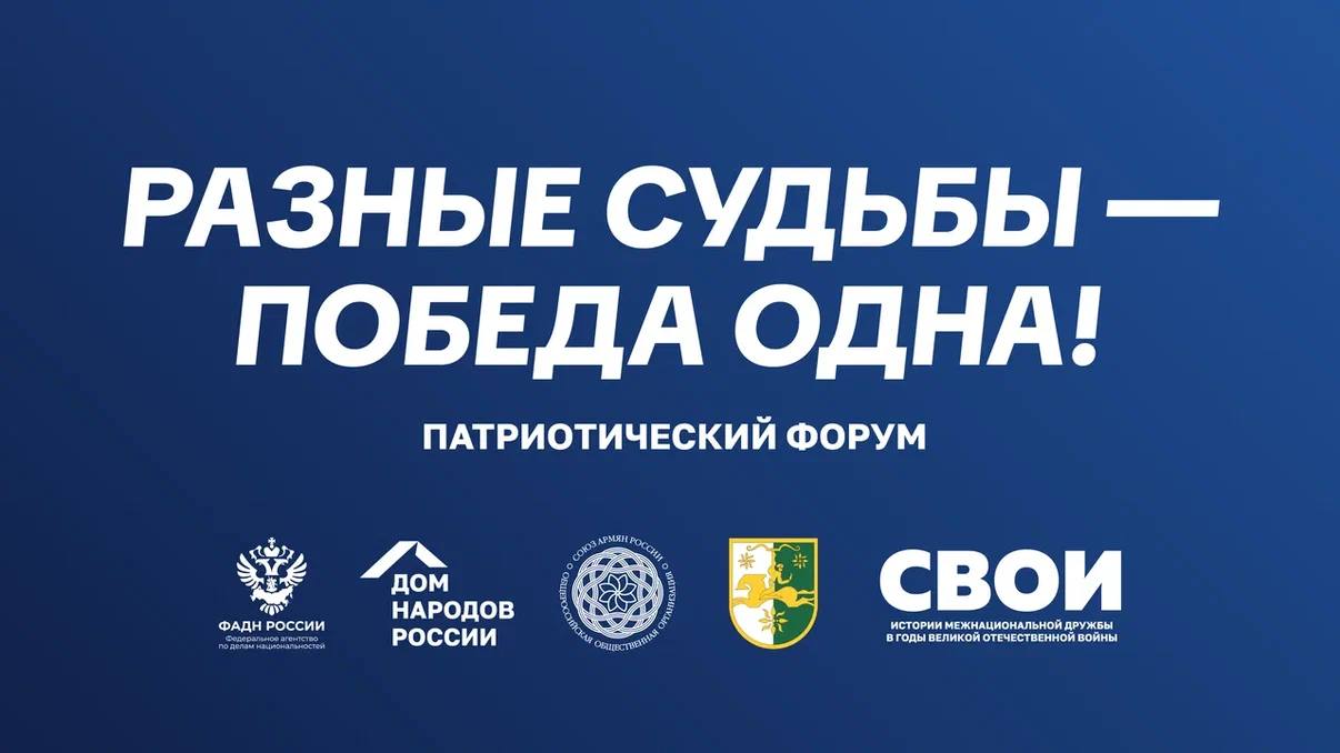 Республика Абхазия примет эстафету в рамках интернет проекта СВОИ 22 ноября в центре Сухума развернется одноименная передвижная экспозиция которая ранее была открыта и доступна для посещения в Сочи В выставку войдут истории жителей Южного и Северо Кавказского округов России а также жителей Абхазии о межнациональной дружбе в годы Великой Отечественной войны и в период СВО В продолжении патриотической программы в Сухуме пройдет пленарная сессия Современный патриотизм преемственность поколений и межнациональное согласие Также накануне в Сочи 21 ноября состоится ежегодный патриотический форум Разные судьбы Победа одна В рамках события запланированы пленарное заседание Традиционные ценности как фундамент российской идентичности и тематическое занятие от Дома народов России посвящённое 1 7 традиционным ценностям Международный цикл мероприятий в рамках проекта СВОИ в Сочи и Сухуме проводится Домом народов России при поддержке ФАДН России Союза армян России Правительства Республики Абхазия и Администрации г Сочи Подробнее ДомНародовРоссии