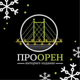 Аватар Телеграм канала: ПроОрен | Новости Оренбурга