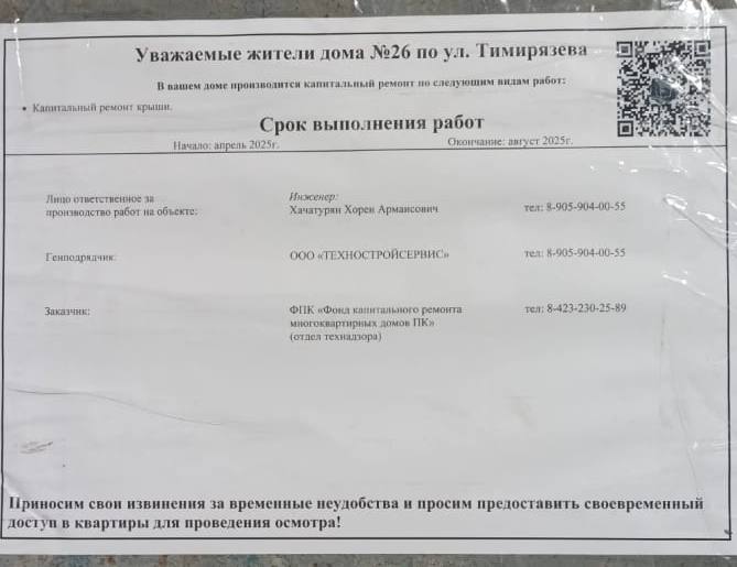 В Находке рабочих, выполнявших капитальный ремонт крыши на Тимирязева, забрала миграционная служба  Добавим, что начале текущего года, в рамках аукциона был определен подрядчик. Им стала компания из сахалинского Холмска «ТЕХНОСТРОЙСЕРВИС». Строители скинули стоимость контракта с 67 млн до 55 млн рублей  Тимирязева, 26 - не единственный объект, который должны были отремонтировать подрядчики за указанную сумму. В контракте прописан ремонт крыши на Постышева, 45, ремонт крыши и фасада на Сенявина, 5, а также ремонт крыши многоквартирного дома в Фокино