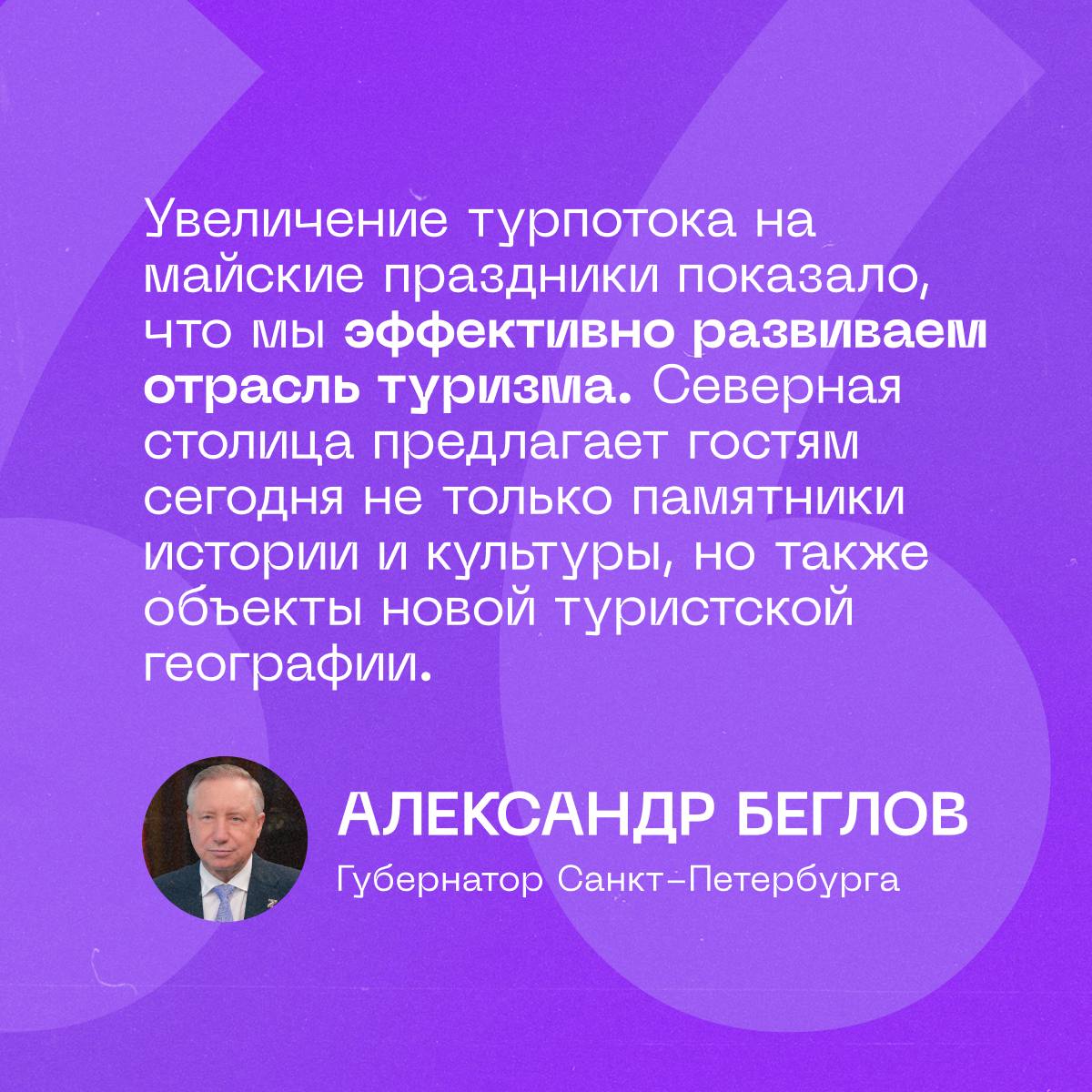 На майских праздниках Петербург посетили 675 тысяч туристов и 275 тысяч экскурсантов Это на 13% больше, чем за тот же период в прошлом году. Мы не зря постоянно говорим про эти показатели и стараемся привлечь в город как можно больше гостей: это напрямую влияет на городской бюджет. Средняя загрузка петербургских отелей составила 65%. А вклад гостей в экономику города с 1 по 11 мая — более 35 млрд рублей.