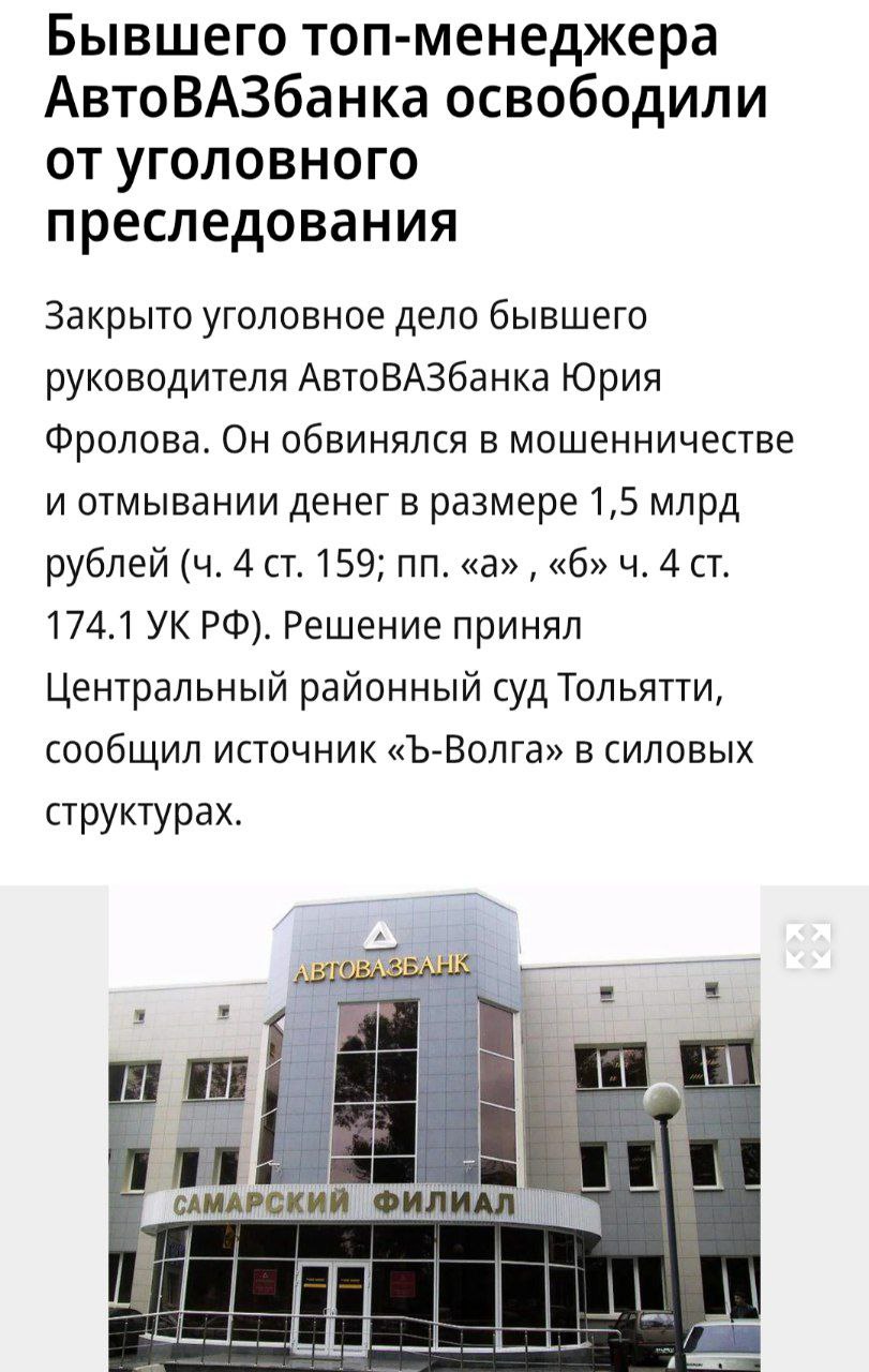 Бывшему руководителю АвтоВАЗбанка списали украденные 1 5 миллиарда Юрия Фролова освободили от уголовного преследования из за истечения срока давности Суд официально подтвердил достаточно просто переждать и украденные миллиарды превращаются в ничего не было Факт мошенничества и отмывания денег с 2013 по 2015 год установлен Фролов выдал более 30 заведомо невозвратных кредитов на сотни миллионов рублей Но теперь срок давности вышел дело закрыто Вот она формула безнаказанности АвтоВАЗбанк мечты сбываются Можно ли наказать мошенника укравшего миллиард Можно а зачем Вика Цыганова
