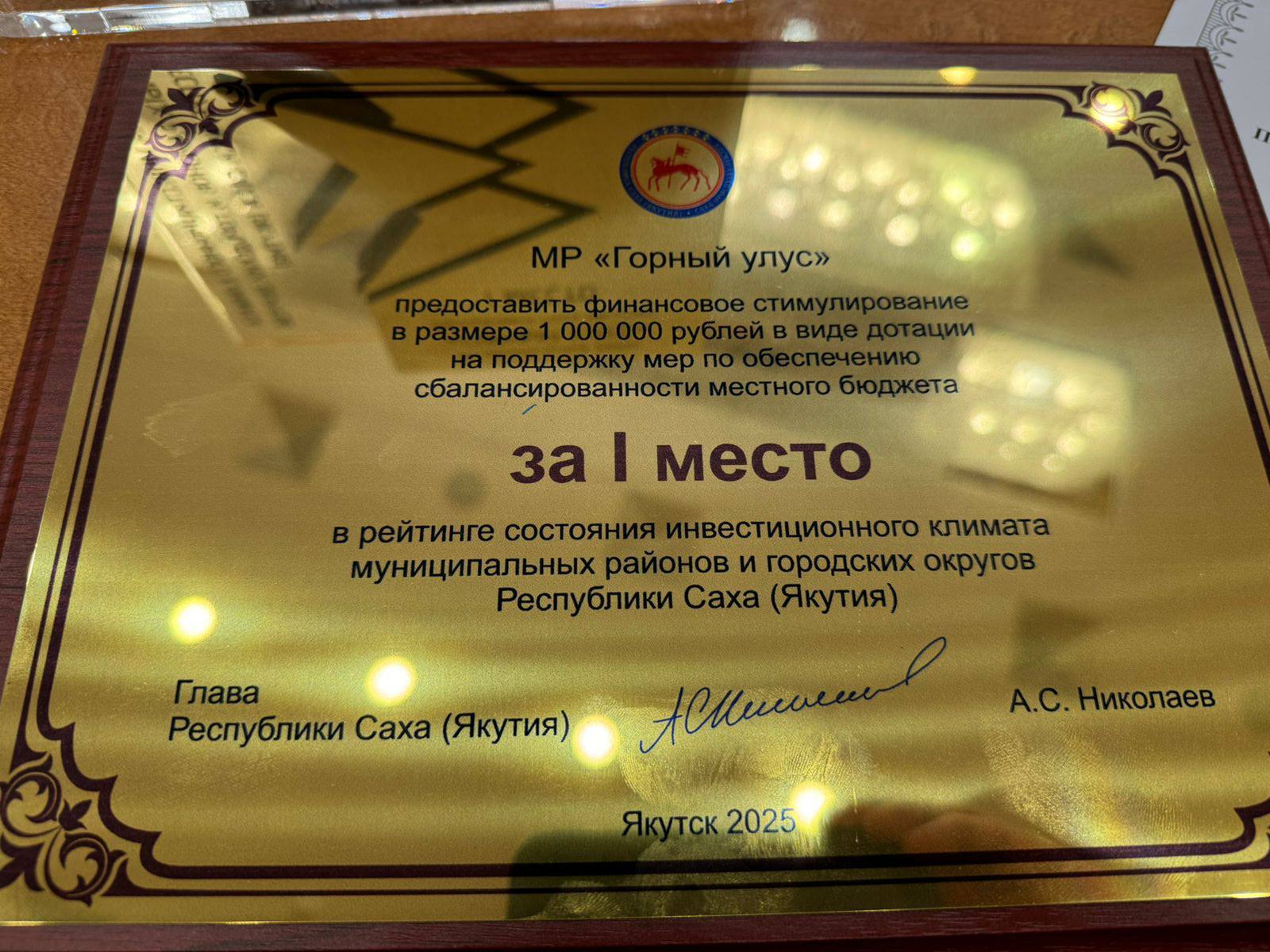 Горный улус вновь признан лидером инвестиционного климата в Республике Саха Якутия Муниципальный район Горный улус в четвёртый раз стал победителем рейтинга состояния инвестиционного климата среди муниципальных районов и городских округов Республики Саха Якутия Достижение стало возможным благодаря системной работе администрации района по созданию благоприятных условий для привлечения инвестиций развитию предпринимательства и повышению качества деловой среды В связи с победой от имени Республики Саха Якутия Горному улусу предоставлено финансовое стимулирование в размере 1 000 000 рублей в виде дотации на поддержку мер по обеспечению сбалансированности местного бюджета Администрация муниципального района Горный улус выражает благодарность Правительству Республики Саха Якутия предпринимательскому сообществу и жителям района за вклад в развитие территории