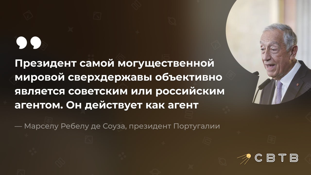Президент Португалии назвал Трампа агентом который стратегически благоприятствовал Российской Федерации По словам Марселу Ребелу де Соуза его позиция касательно политики Вашингтона является объективной Американский президент якобы пытается быть арбитром ведущим переговоры только с одной из команд Примером этого как заверил политик служат ужасные угрозы Вашингтона ввести санкции против Москвы Обещания оказать давление на Россию так и не были выполнены Вчера пресс секретарь Белого дома Кэролайн Ливитт заявила что завершения войны не хотят как Путин так и Зеленский а мир не может быть достигнут без активного участия обеих сторон конфликта Задонатить через бота Patreon Boosty
