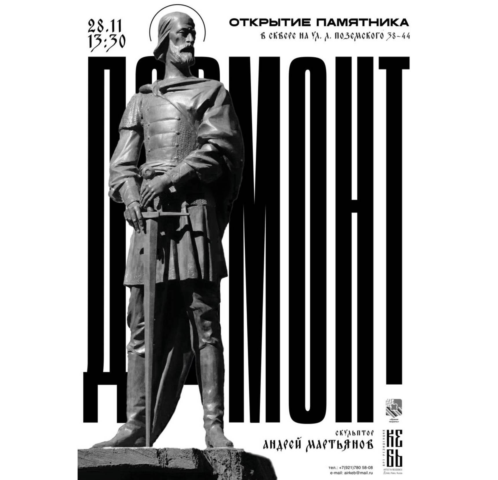 Памятник князю Довмонту откроют в Пскове 28 ноября Памятник князю Довмонту откроют в сквере на улице Леона Поземского в Пскове 28 ноября Об этом сообщает ПАИ со ссылкой на образовательно туристический центр Исток Автор проекта российский скульптор Андрей Мартьянов Памятник князю Довмонту в Пскове будет установлен на постаменте сделанном из древнего валуна весом 70 тонн Изображение образовательно туристический центр Исток