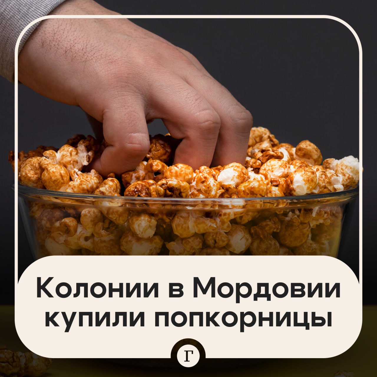 Четыре колонии в Мордовии закупились попкорницами Исправительные учреждения ФСИН за последние три года проводили аукционы на закупку аппаратов для приготовления попкорна Начальная цена контрактов составляла около 190 тыс рублей но в ходе торгов поставщики предлагали более низкие цены В итоге   Колония 5 купила аппарат за 16 4 тыс рублей   Колония 1 за 15 6 тыс рублей   Колония 7 за 23 2 тыс рублей   Колония 2 провела две закупки на 52 5 тыс рублей и на 38 4 тыс рублей Примечательно что колония 2 в прошлом году закупала попкорницу повторно а во время первого конкурса в 2024 году там же приобретали аппарат для приготовления сладкой ваты В пресс службе ФСИН объяснили что попкорницы закупались для производства трудоустройства осужденных и участия в ярмарках Специалисты подчеркнули что все госконтракты проводились по закону Читайте Газету Ru в MAX Участвуйте в розыгрыше