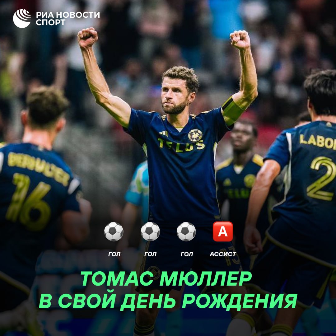 Томас Мюллер переживает вторую молодость в MLS Немец оформил хет трик и отдал голевую передачу за Ванкувер в матче против Филадельфии А еще у экс игрока Баварии вчера был день рождения Сделал подарок себе сам получается Подписывайтесь на РИА Новости Спорт в MAX