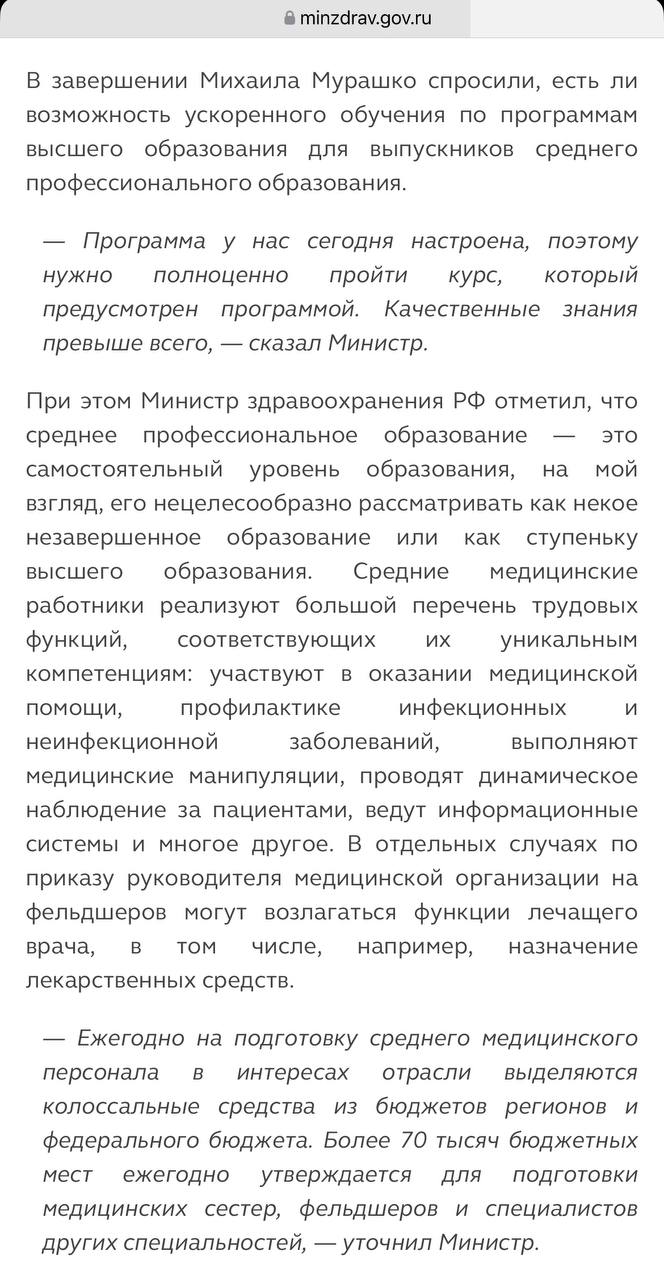 Медсестры не получат ускоренной программы обучения на врачей. Министр здравоохранения сообщил, что программу среднего медицинского образования «нецелесообразно» рассматривать как незавершенное обучение на врача. СПО является самостоятельным уровнем образования. О данном решении глава Минздрава сообщил во время ответов на вопросы студентов при посещении Курского медвуза, пояснив, что если у специалиста после определенного периода работы есть желание продолжить обучение, то у него есть для этого все необходимые возможности.