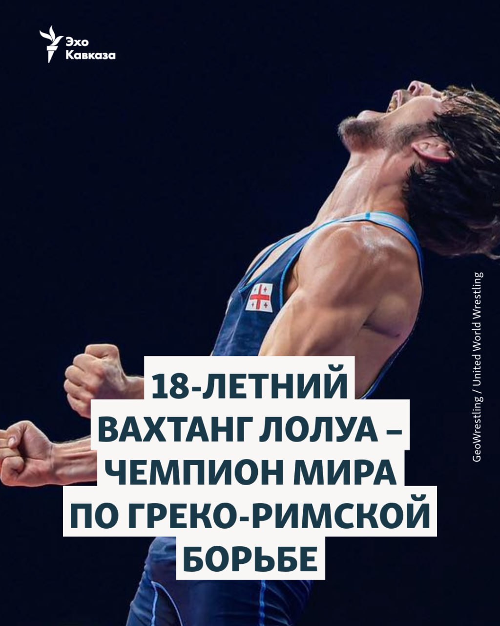 На чемпионате мира по греко римской борьбе проходящем в столице Хорватии Загребе 18 летний грузинский спортсмен Вахтанг Лолуа завоевал золотую медаль в весовой категории до 55 кг В финале Лолуа одержал победу над представителем Ирана Ахмади Балутаки со счётом 9 7 Еще одну серебряную медаль Грузии принес Гела Болквадзе в весовой категории до 82 кг Ранее в Загребе завершился чемпионат мира по вольной борьбе где сборная Грузии осталась без наград передает Общественный вещатель   Эхо Кавказа