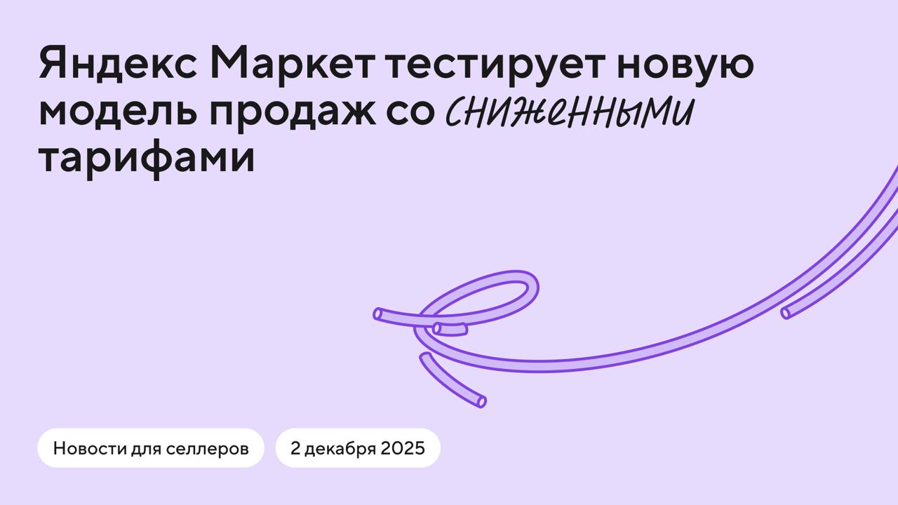 С 8 января начнёт действовать новая модель работы на Яндекс Маркете пока только для категории Товары для красоты Для всех подкатегорий этих товаров будут действовать фиксированные тарифы на размещение 5 FBY FBS со средним временем отгрузки до 28 часов Экспресс 12 FBS с отгрузкой дольше 36 часов DBS Маркетплейс снижает своё влияние на цены товара при этом уменьшая тарифы на размещение товаров для селлеров То есть финальные цены для покупателей будут такими какими их указал продавец в личном кабинете С 8 декабря перестанут действовать скидки от маркетплейса Если эксперимент будет успешным то Яндекс Маркет готов масштабировать модель на все остальные категории в начале 2026 года Что об этом думаете отличное решение не особо повлияет на мой бизнес