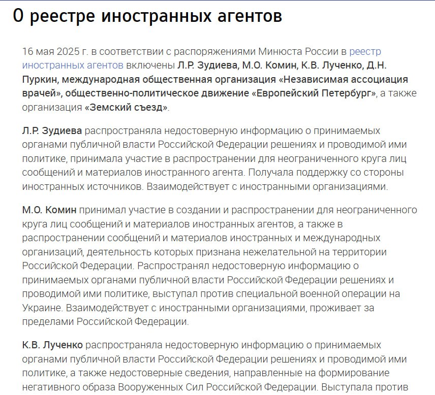 Минюст РФ признал иноагентами четверых россиян и три организации. В "черный список" попали политолог Михаил Комин, журналистка Ксения Лученко, правозащитница Лутфие Зудиева и видеоблогер Дмитрий Пуркин Дед Архимед . Кроме того, в реестр включены международная общественная организация "Независимая ассоциация врачей", общественно-политическое движение "Европейский Петербург" и "Земский съезд".