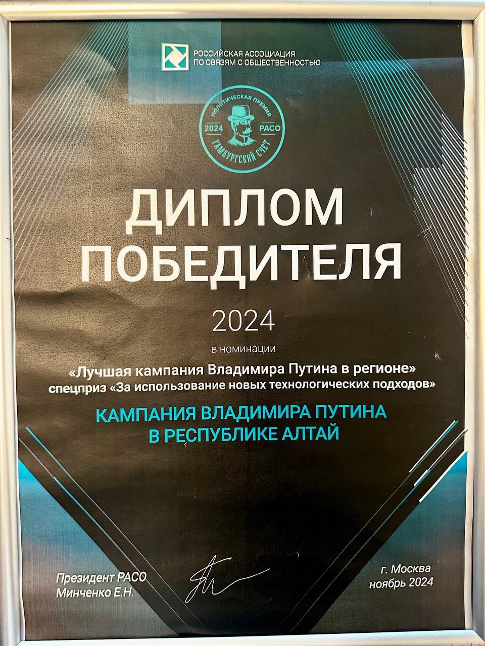 Республика Алтай стала победителем общественного голосования и получила  специальный приз Политической Премии РАСО «Гамбургский счет» в номинации «Лучшая кампания Владимира Путина в регионе» -  «За использование новых технологических подходов».  Благодарю экс-главу Республики Алтай Олега Хорохордина, Председателя Государственного собрания Республики Алтай Эжера Ялбакова, членов Правительства республики Алтай, глав МО, депутатов всех уровней  и РИК партии ЕР, а также всех, кто принимал участие в нашей совместной работе!