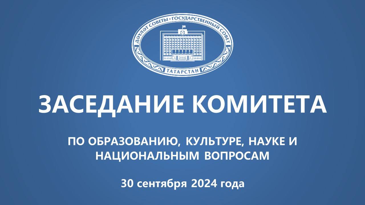 Парламентские комитеты приступают к обсуждению законопроекта «О бюджете Республики Татарстан на 2025 год и на плановый период 2026 и 2027 годов»  Напомним, что 25 сентября Раис республики Рустам Минниханов внес в Государственный Совет законопроект о бюджете на предстоящие три года.   До начала парламентских слушаний по проекту бюджета все комитеты Государственного Совета рассмотрят основной финансовый документ республики по своим профильным направлениям, после чего дадут свои заключения.   Первыми к обсуждению приступают члены Комитета по образованию, культуре, науке и национальным вопросам.    Трансляцию смотрите сегодня в 12:00 на наших площадках:  -сайт  -«ВК» -«ОК» -Rutube