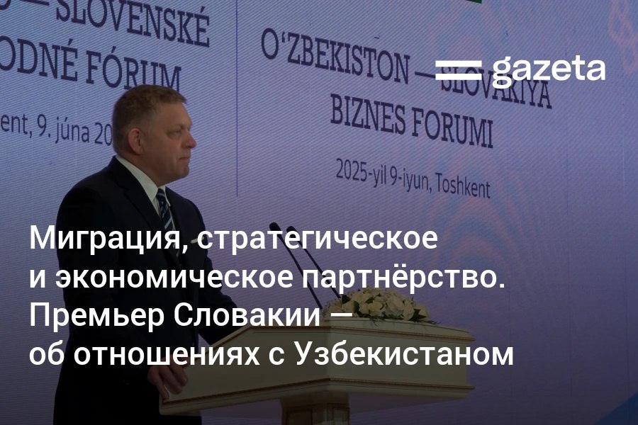 Узбекистан и Словакия планируют увеличить товарооборот до 100 млн евро, заявил премьер Роберт Фицо в Ташкенте. Он перечислил реализуемые проекты в Узбекистане — модернизация метеорологических систем в аэропортах, интеллектуальные решения в транспорте, производство ферросплавов в Ангрене и другие. Telegram Instagram YouTube