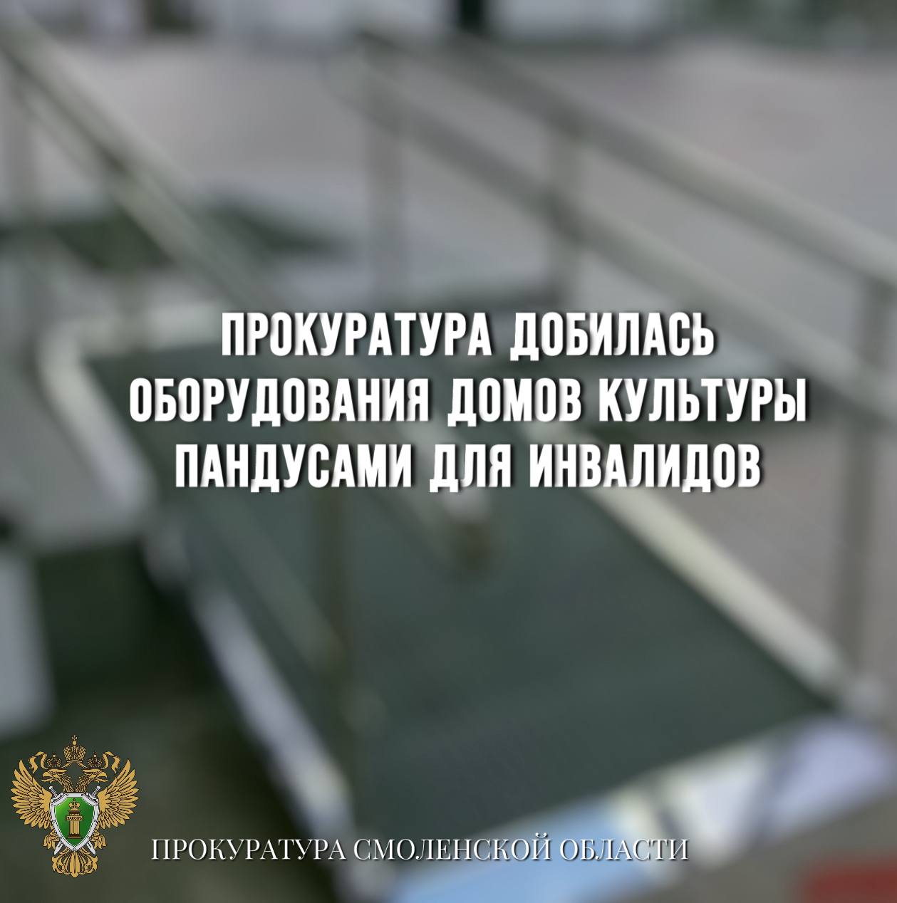 Прокуратура добилась оборудования домов культуры пандусами для инвалидов Прокуратура Ершичского района провела проверку исполнения законодательства о социальной защите инвалидов. Установлено, что домах культуры деревень Рухань и Кузьмичи отсутствовали пандусы для беспрепятственного доступа маломобильных граждан. Прокуратура направила в суд исковое заявление. Решениями суда требования прокуратуры удовлетворены. Нарушения устранены, сельские дома культуры оборудованы пандусами.